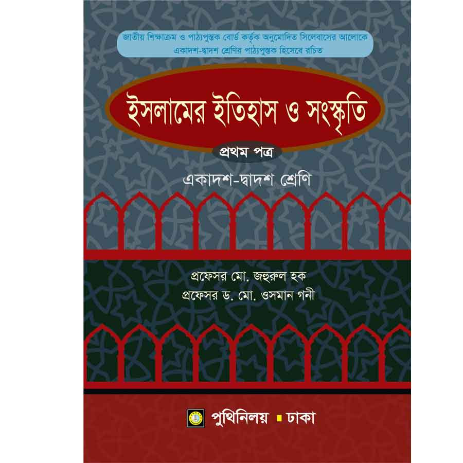 ইসলামের ইতিহাস ও সংস্কৃতি প্রথম পত্র (একাদশ-দ্বাদশ শ্রেণি) (পেপারব্যাক)
