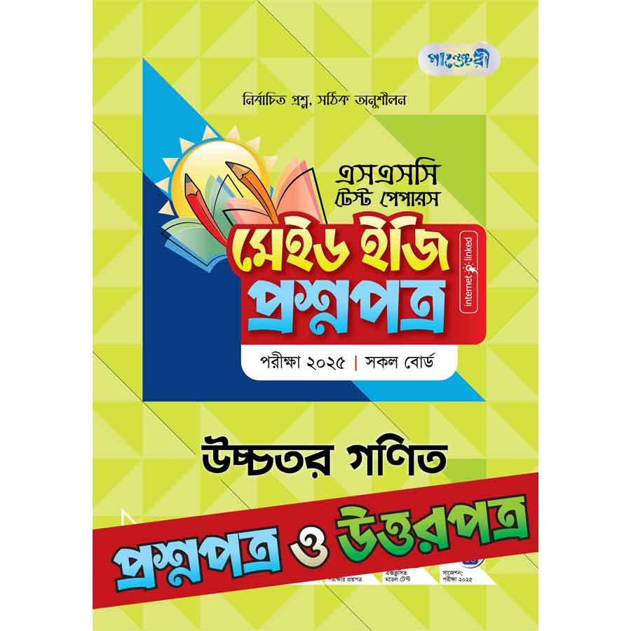 পাঞ্জেরী উচ্চতর গণিত - এসএসসি ২০২৫ টেস্ট পেপারস মেইড ইজি (প্রশ্নপত্র + উত্তরপত্র) (পেপারব্যাক)