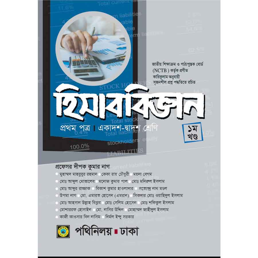 হিসাববিজ্ঞান প্রথম পত্র (একাদশ-দ্বাদশ শ্রেণি) (পেপারব্যাক)