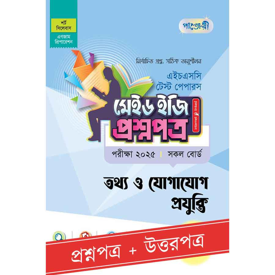 পাঞ্জেরী তথ্য ও যোগাযোগ প্রযুক্তি - এইচএসসি ২০২৫ টেস্ট পেপারস মেইড ইজি (প্রশ্নপত্র + উত্তরপত্র) (পেপারব্যাক)