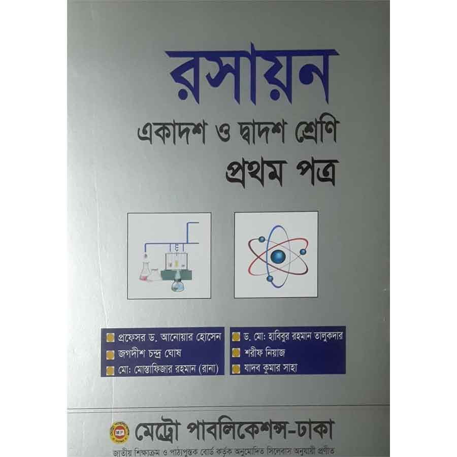 রসায়ন প্রথম পত্র (একাদশ-দ্বাদশ শ্রেণি) (পেপারব্যাক)
