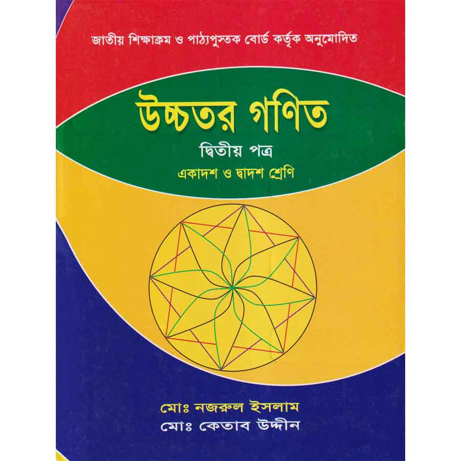 উচ্চতর গণিত দ্বিতীয় পত্র (একাদশ-দ্বাদশ শ্রেণি) (পেপারব্যাক)