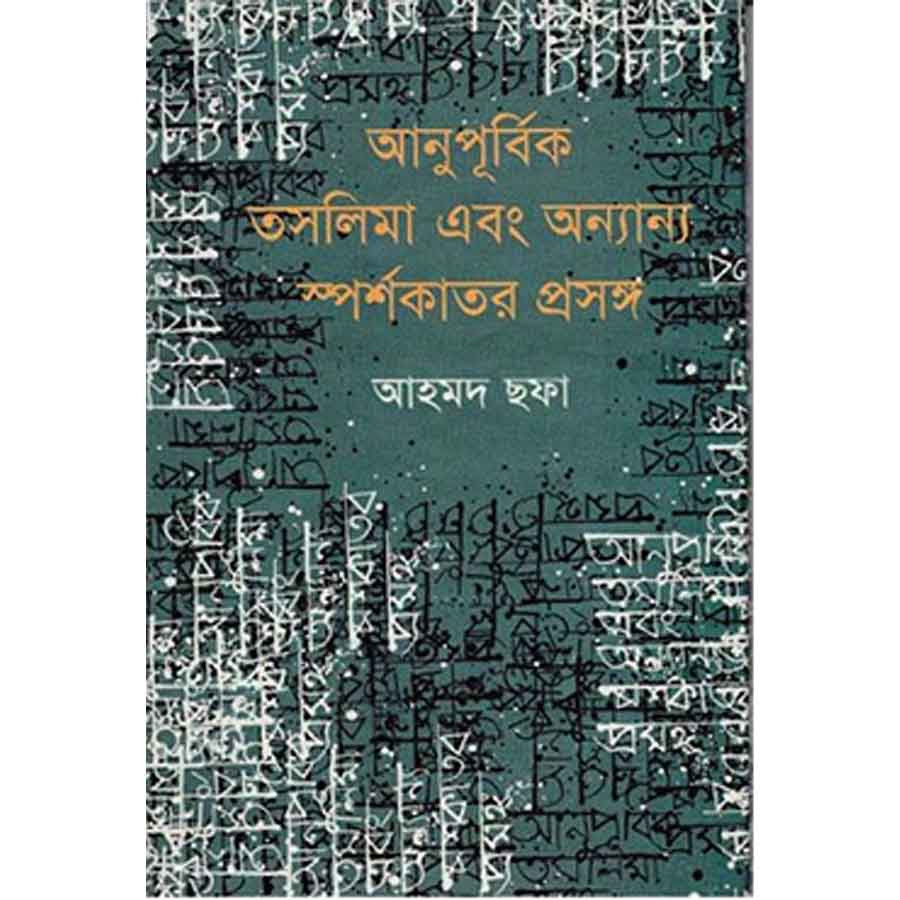 আনুপূর্বিক তসলিমা এবং অন্যান্য স্পর্শকাতর প্রসঙ্গ