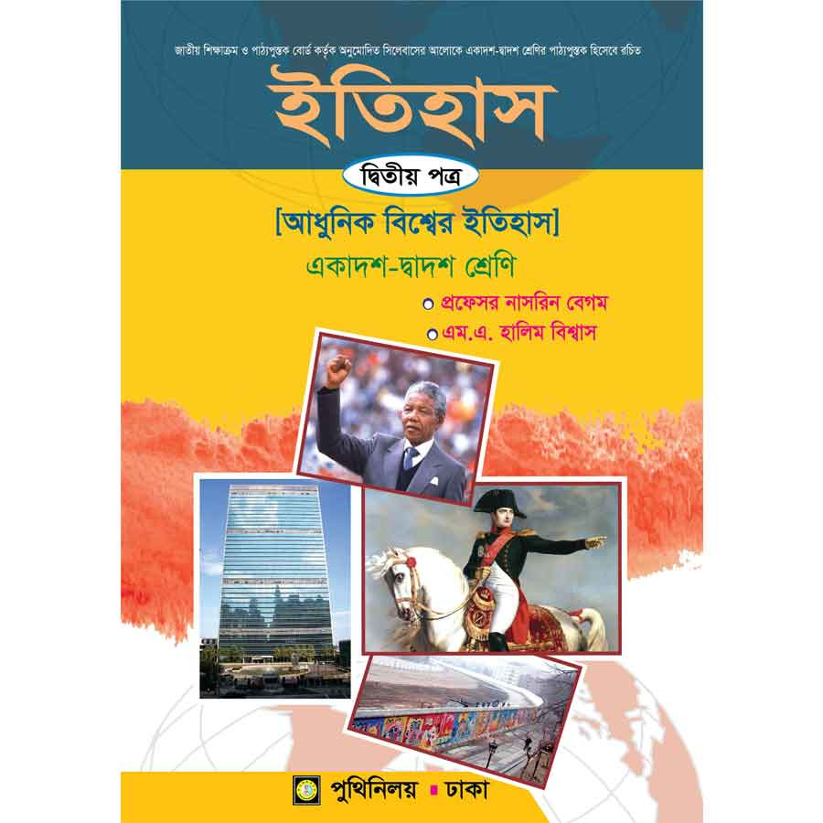 ইতিহাস দ্বিতীয় পত্র (একাদশ-দ্বাদশ শ্রেণি) (পেপারব্যাক)