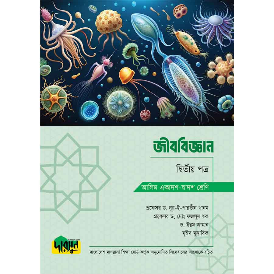 আলিম জীববিজ্ঞান - দ্বিতীয় পত্র (পেপারব্যাক)