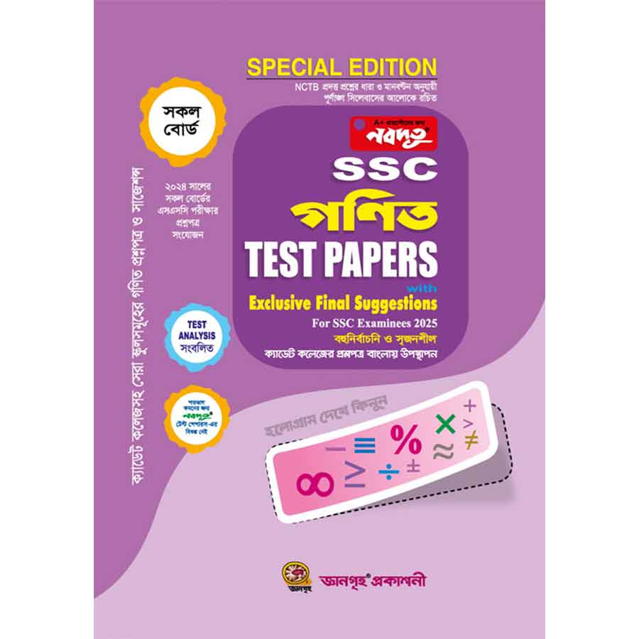 নবদূত গণিত Test Papers Made Easy With Exclusive Final Suggestions (SSC Exam 2025) (পেপারব্যাক)