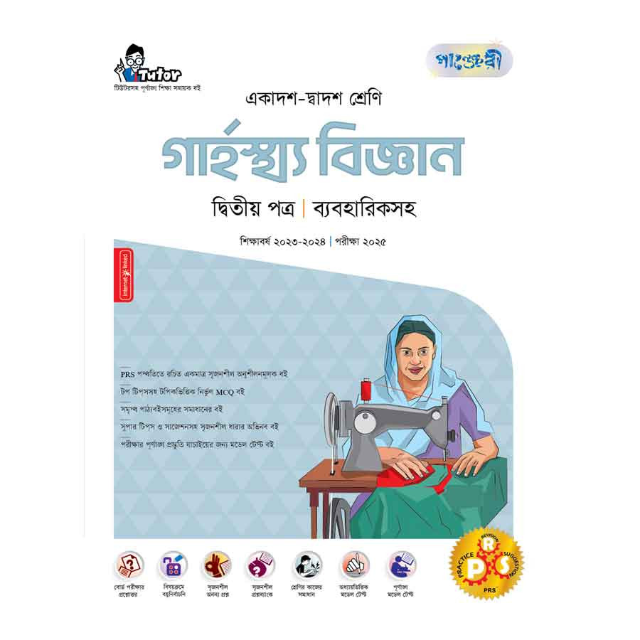 পাঞ্জেরী গার্হস্থ্য বিজ্ঞান দ্বিতীয় পত্র (একাদশ-দ্বাদশ শ্রেণি/এইচএসসি) (পেপারব্যাক)