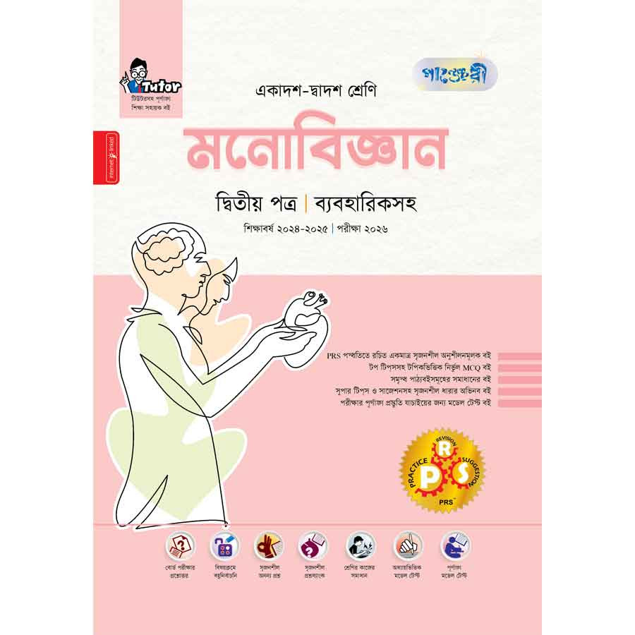 পাঞ্জেরী মনোবিজ্ঞান দ্বিতীয় পত্র (একাদশ-দ্বাদশ শ্রেণি/এইচএসসি) (পেপারব্যাক)