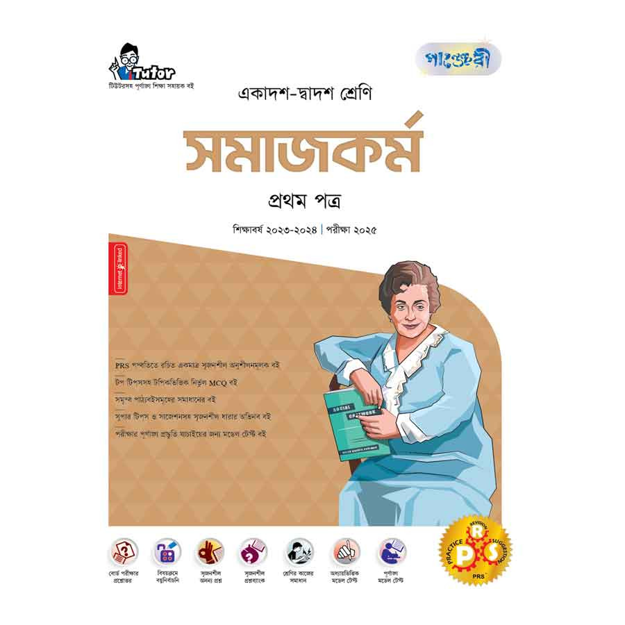 পাঞ্জেরী সমাজকর্ম প্রথম পত্র (একাদশ-দ্বাদশ শ্রেণি/এইচএসসি) (পেপারব্যাক)