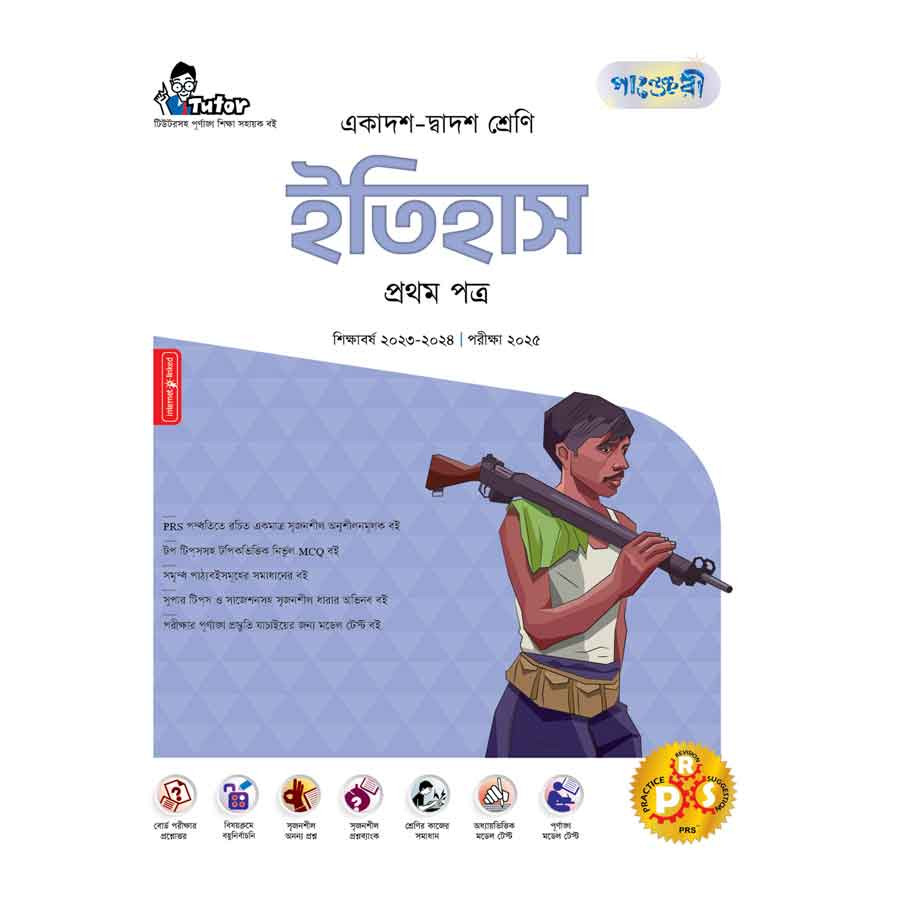 পাঞ্জেরী ইতিহাস প্রথম পত্র (একাদশ-দ্বাদশ শ্রেণি/এইচএসসি) (পেপারব্যাক)