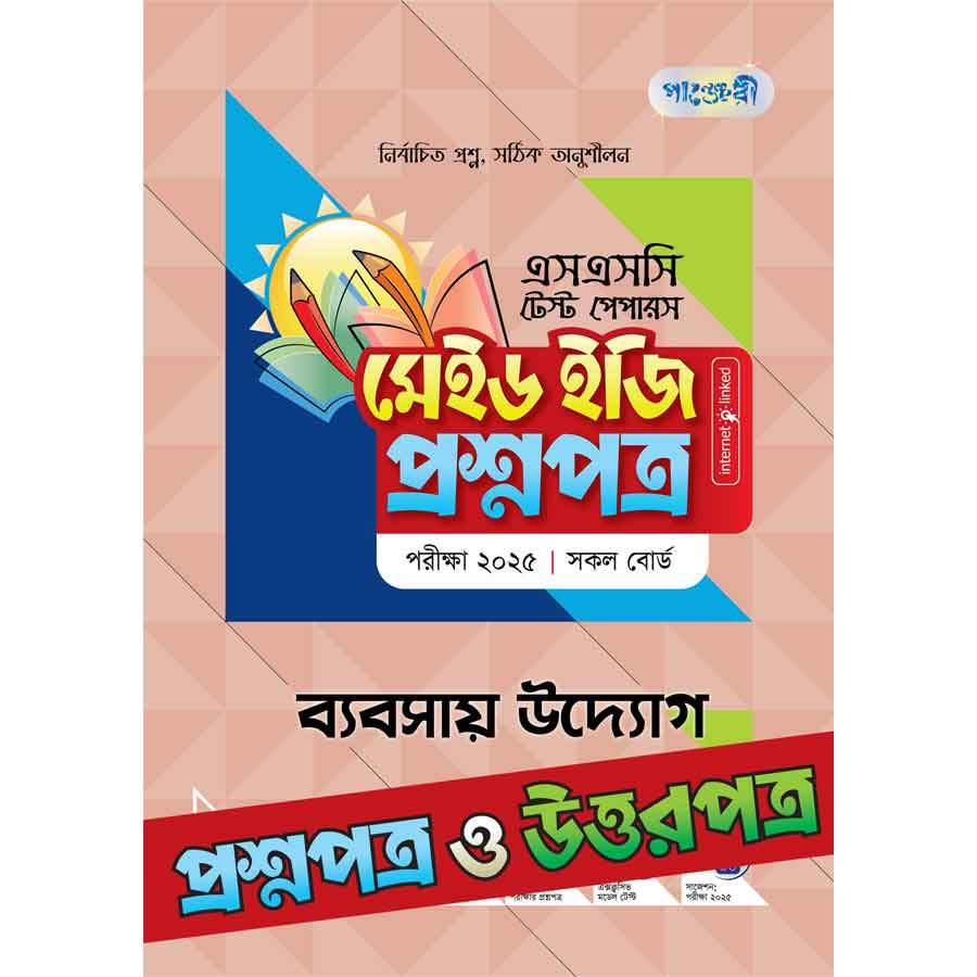 পাঞ্জেরী ব্যবসায় উদ্যোগ - এসএসসি ২০২৫ টেস্ট পেপারস মেইড ইজি (প্রশ্নপত্র + উত্তরপত্র) (পেপারব্যাক)