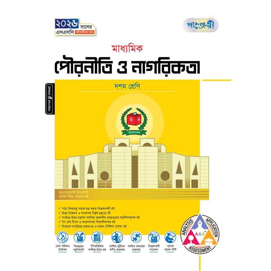 পাঞ্জেরী মাধ্যমিক পৌরনীতি ও নাগরিকতা (দশম শ্রেণি - এসএসসি ২০২৬) (পেপারব্যাক)
