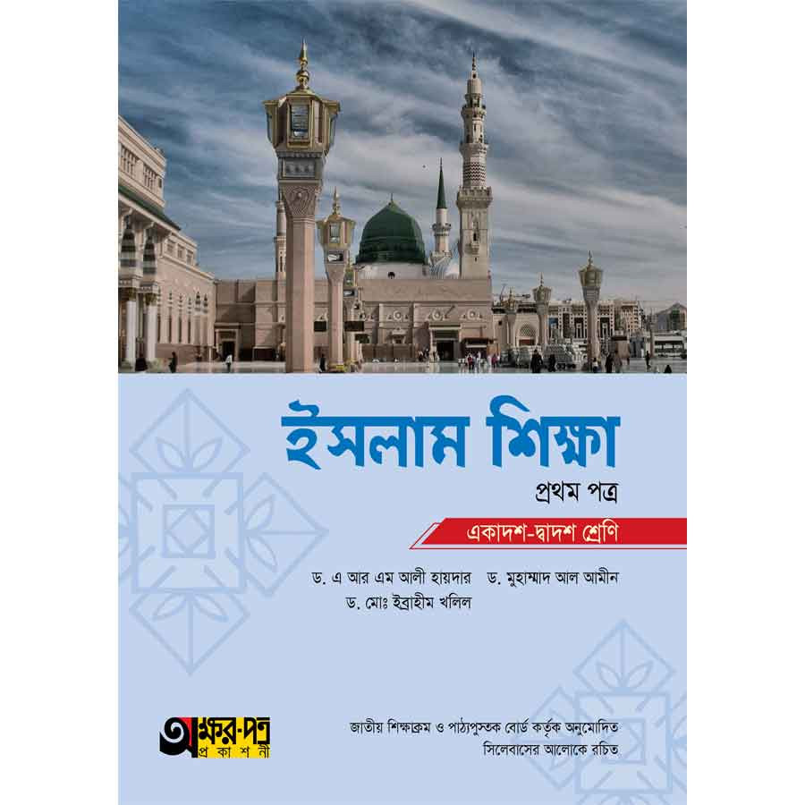 অক্ষরপত্র ইসলাম শিক্ষা প্রথম পত্র (একাদশ-দ্বাদশ শ্রেণি) (পেপারব্যাক)