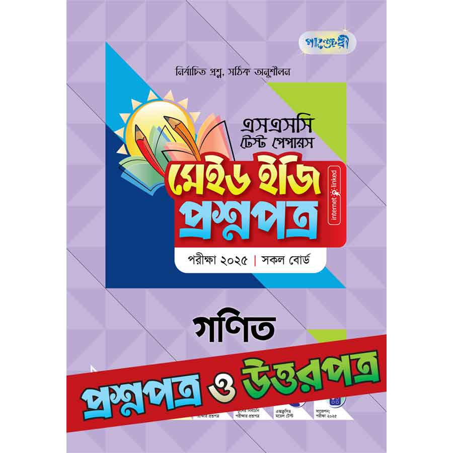 পাঞ্জেরী গণিত - এসএসসি ২০২৫ টেস্ট পেপারস মেইড ইজি (প্রশ্নপত্র + উত্তরপত্র) (পেপারব্যাক)