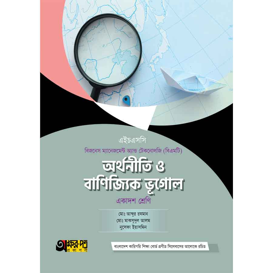 অক্ষরপত্র অর্থনীতি ও বাণিজ্যিক ভূগোল (বিএমটি) (পেপারব্যাক)