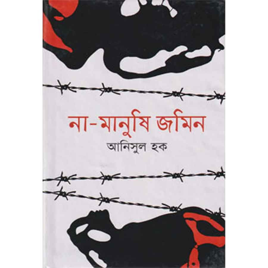 না-মানুষি জমিন