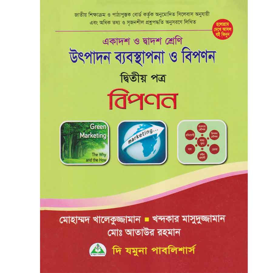 উৎপাদন ব্যবস্থাপনা ও বিপণন দ্বিতীয় পত্র (একাদশ-দ্বাদশ শ্রেণি) (পেপারব্যাক)