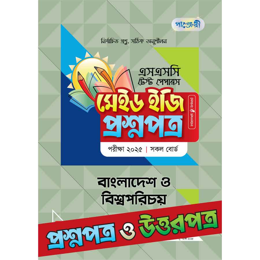 পাঞ্জেরী বাংলাদেশ ও বিশ্বপরিচয় - এসএসসি ২০২৫ টেস্ট পেপারস মেইড ইজি (প্রশ্নপত্র + উত্তরপত্র) (পেপারব্যাক)