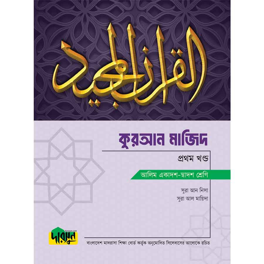 দারসুন আলিম কুরআন মাজিদ - প্রথম খণ্ড (পেপারব্যাক)