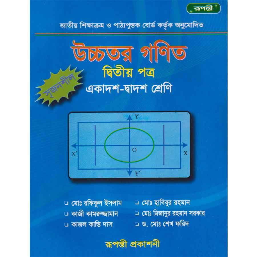উচ্চতর গণিত দ্বিতীয় পত্র (একাদশ-দ্বাদশ শ্রেণি) (পেপারব্যাক)