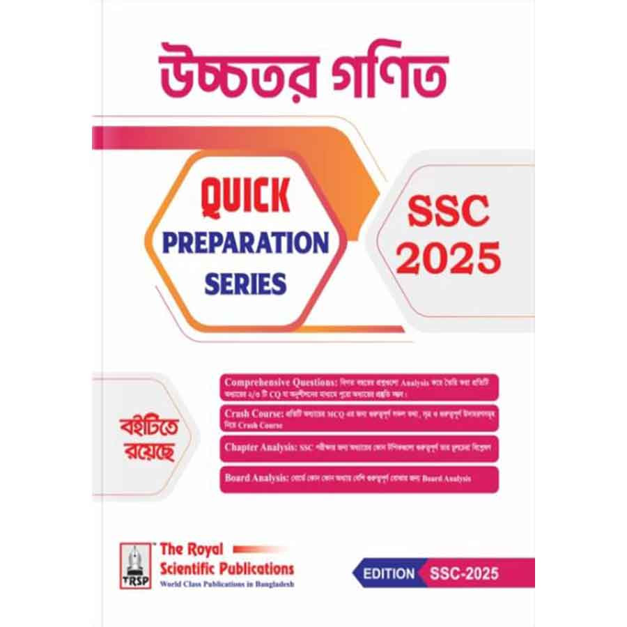 রয়েল উচ্চতর গণিত Quick Preparation Series- SSC 2025 (পেপারব্যাক)