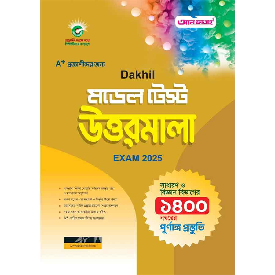 আল ফাতাহ মডেল টেস্ট উত্তরমালা - এসএসসি ২০২৫ (পেপারব্যাক)