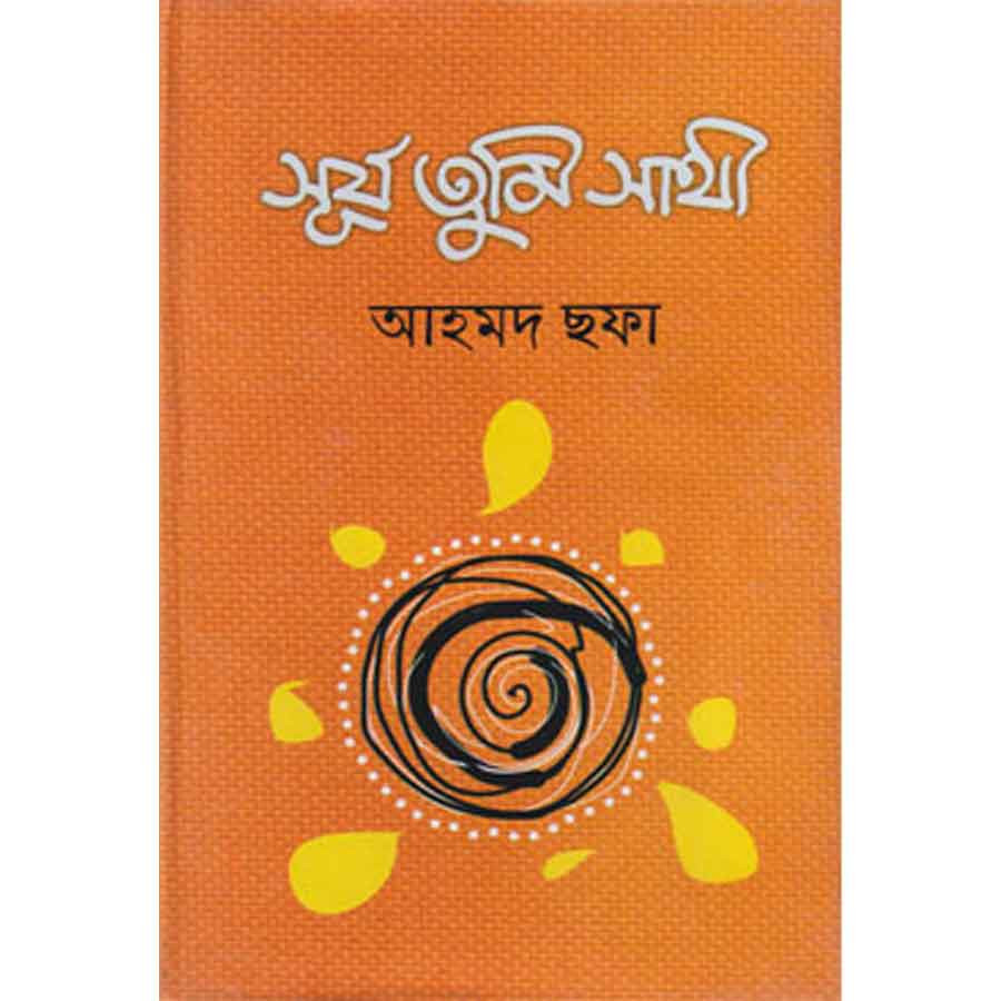 সূর্য তুমি সাথী