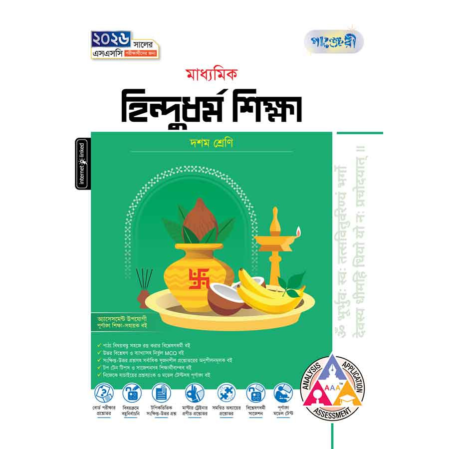 পাঞ্জেরী মাধ্যমিক হিন্দুধর্ম শিক্ষা (দশম শ্রেণি - এসএসসি ২০২৬) (পেপারব্যাক)