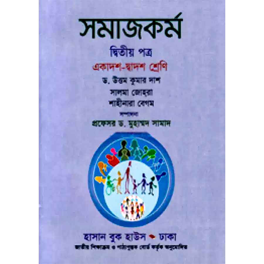 সমাজকর্ম দ্বিতীয় পত্র (একাদশ-দ্বাদশ শ্রেণি) (পেপারব্যাক)
