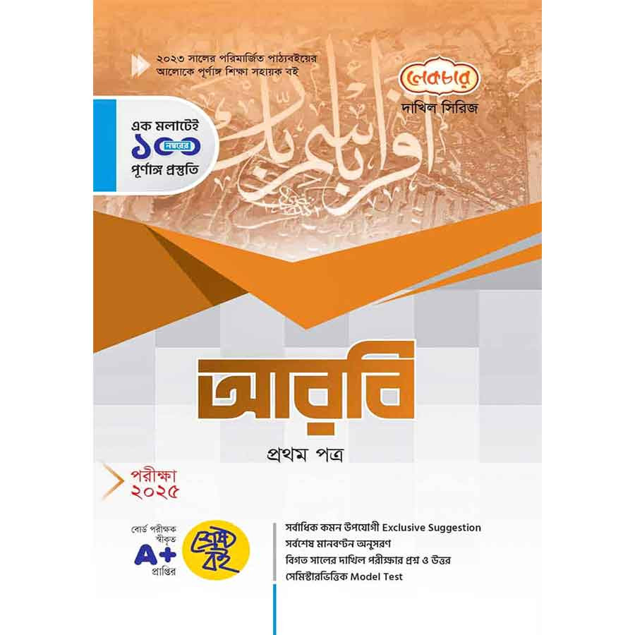 লেকচার দাখিল আরবি প্রথম পত্র - নবম-দশম শ্রেণি (পরীক্ষা ২০২৫) (পেপারব্যাক)
