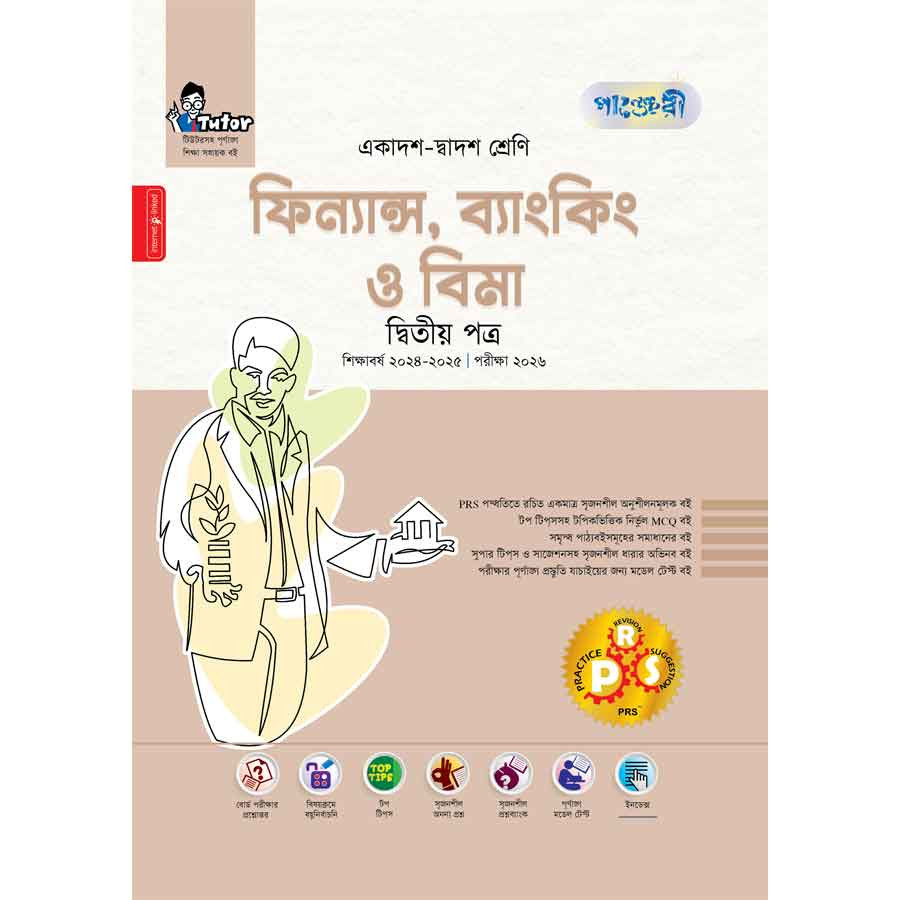 পাঞ্জেরী ফিন্যান্স, ব্যাংকিং ও বিমা দ্বিতীয় পত্র (একাদশ-দ্বাদশ শ্রেণি/এইচএসসি) (পেপারব্যাক)