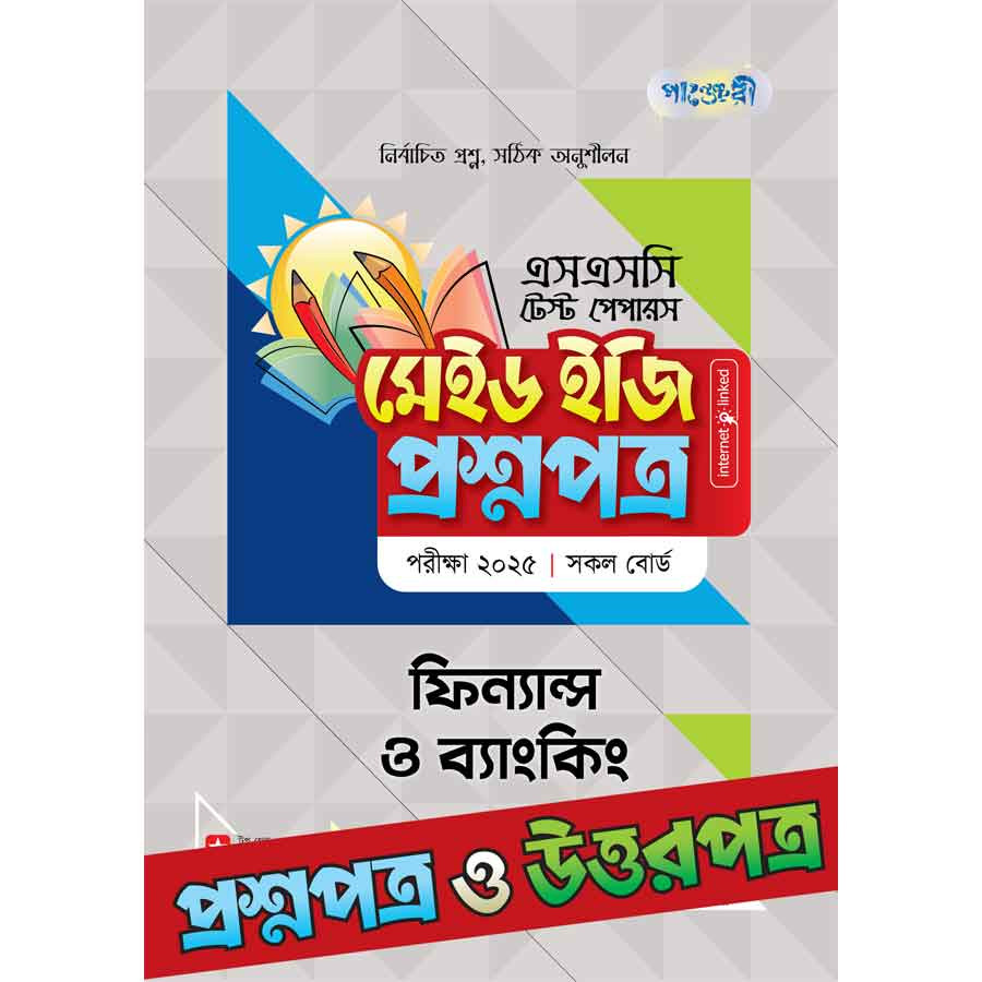 পাঞ্জেরী ফিন্যান্স ও ব্যাংকিং - এসএসসি ২০২৫ টেস্ট পেপারস মেইড ইজি (প্রশ্নপত্র + উত্তরপত্র) (পেপারব্যাক)