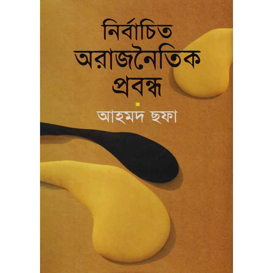 নির্বাচিত অরাজনৈতিক প্রবন্ধ