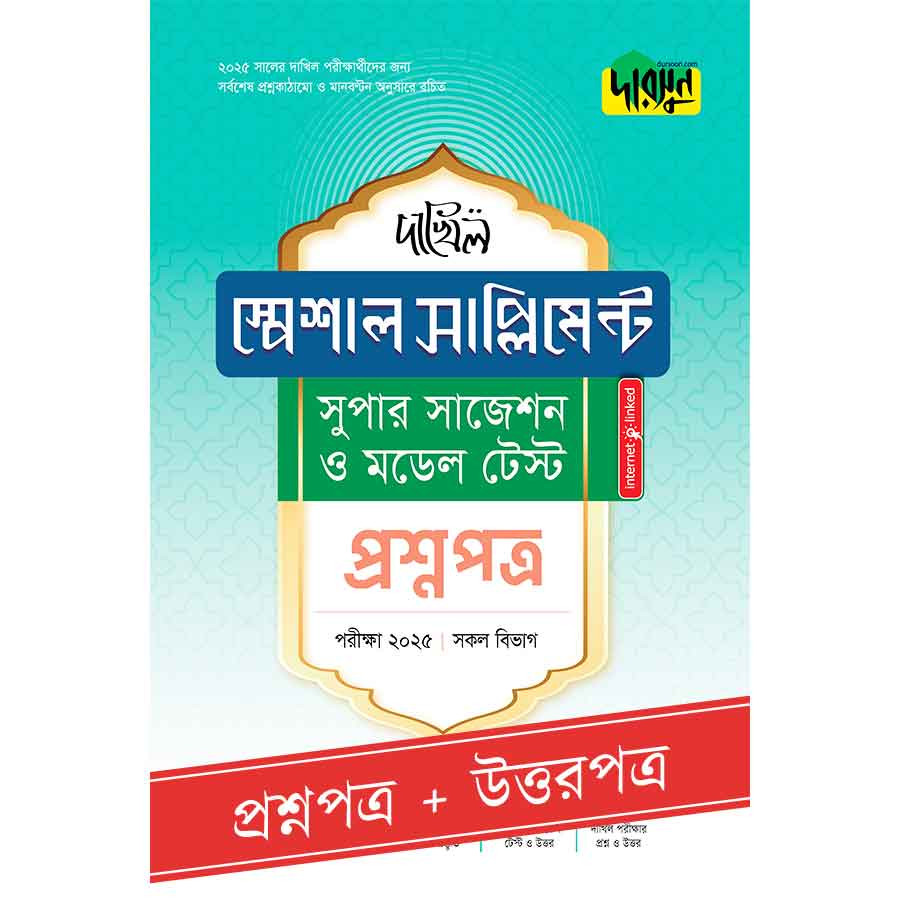 দারসুন দাখিল স্পেশাল সাপ্লিমেন্ট সুপার সাজেশন ও মডেল টেস্ট (প্রশ্নপত্র + উত্তরপত্র) - পরীক্ষা ২০২৫ (পেপারব্যাক)