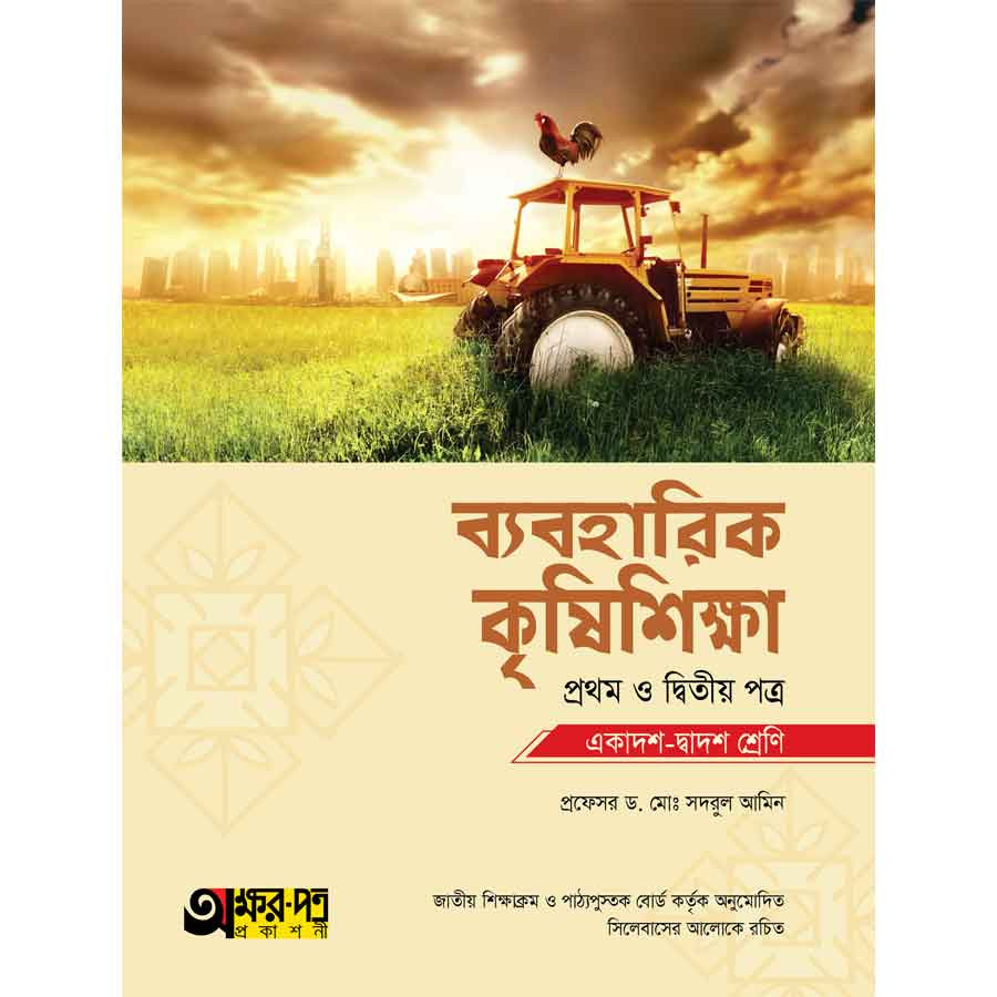 অক্ষরপত্র ব্যবহারিক কৃষিশিক্ষা প্রথম ও দ্বিতীয় পত্র (একাদশ-দ্বাদশ শ্রেণি) (পেপারব্যাক)