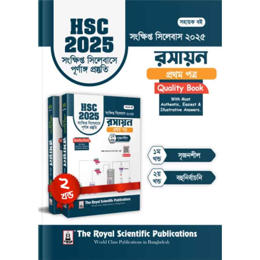 রয়েল রসায়ন ১ম পত্র এইচএসসি ২০২৫ সংক্ষিপ্ত সিলেবাস (শ্রেণি ১১-১২) (পেপারব্যাক)