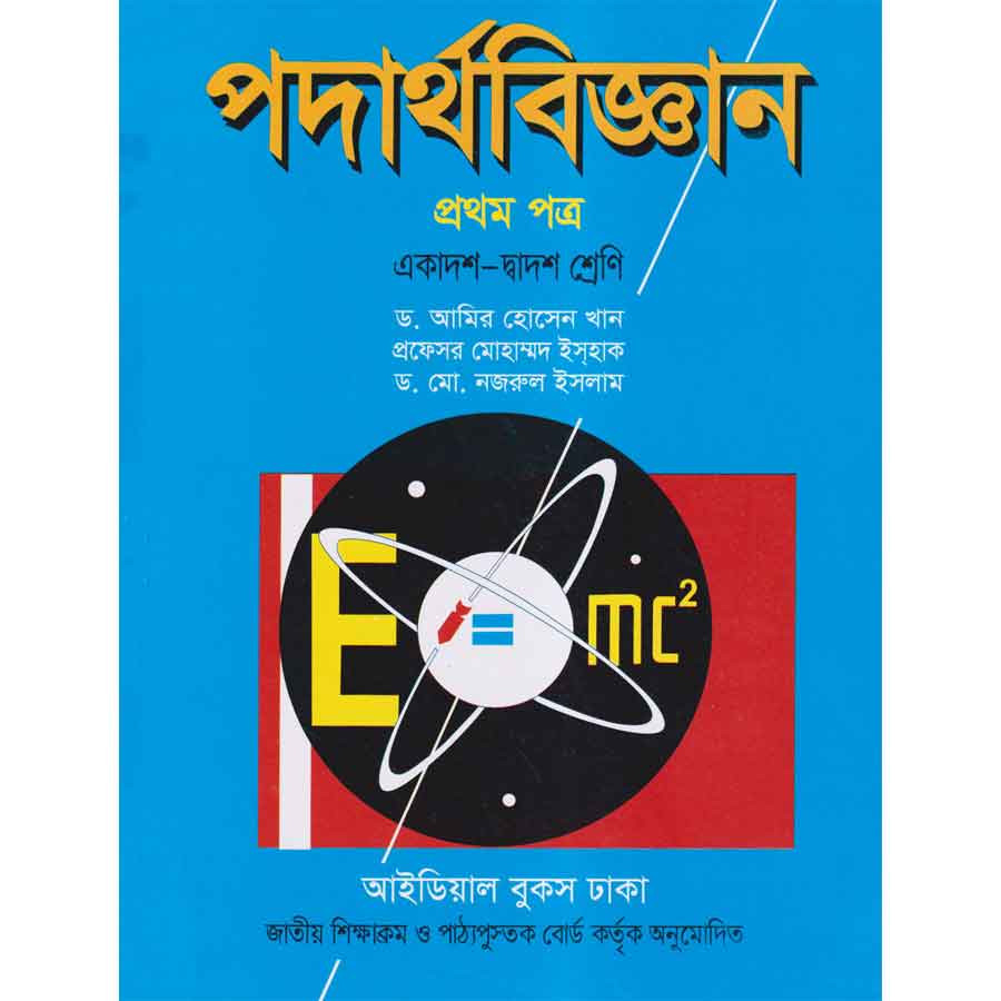 পদার্থবিজ্ঞান - প্রথম পত্র (একাদশ-দ্বাদশ শ্রেণি) (পেপারব্যাক)