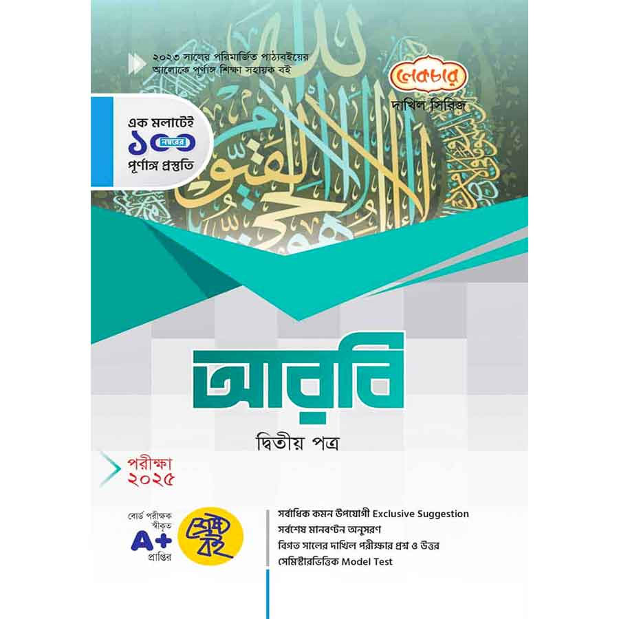 লেকচার দাখিল আরবি দ্বিতীয় পত্র - নবম-দশম শ্রেণি (পরীক্ষা ২০২৫) (পেপারব্যাক)