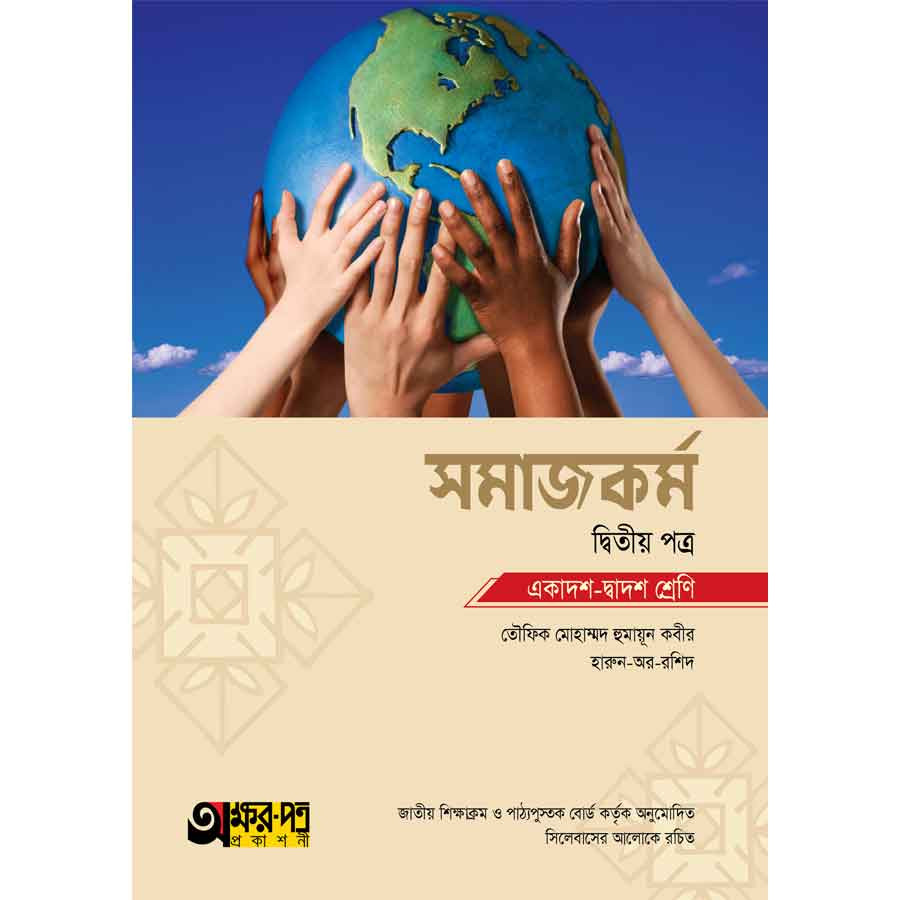 অক্ষরপত্র সমাজকর্ম দ্বিতীয় পত্র (একাদশ-দ্বাদশ শ্রেণি) (পেপারব্যাক)