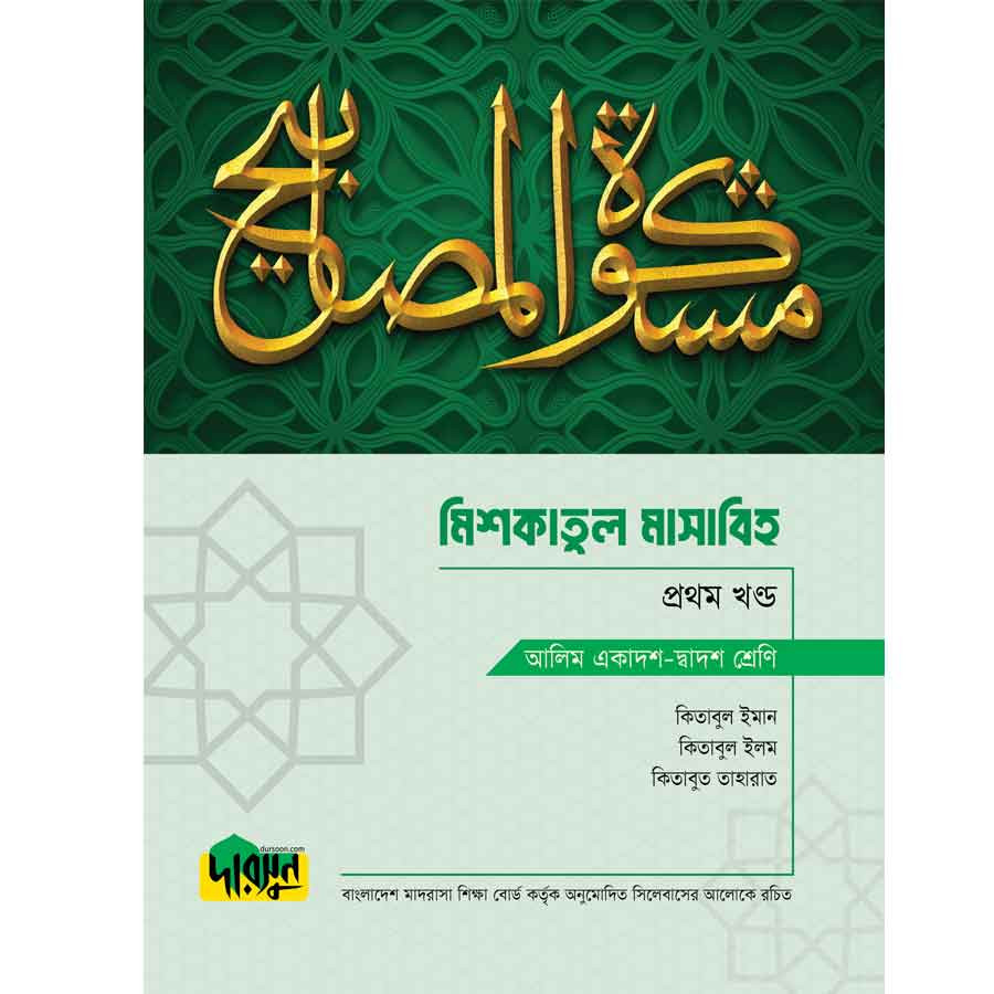 আলিম মিশকাতুল মাসাবিহ - প্রথম খণ্ড (পেপারব্যাক)