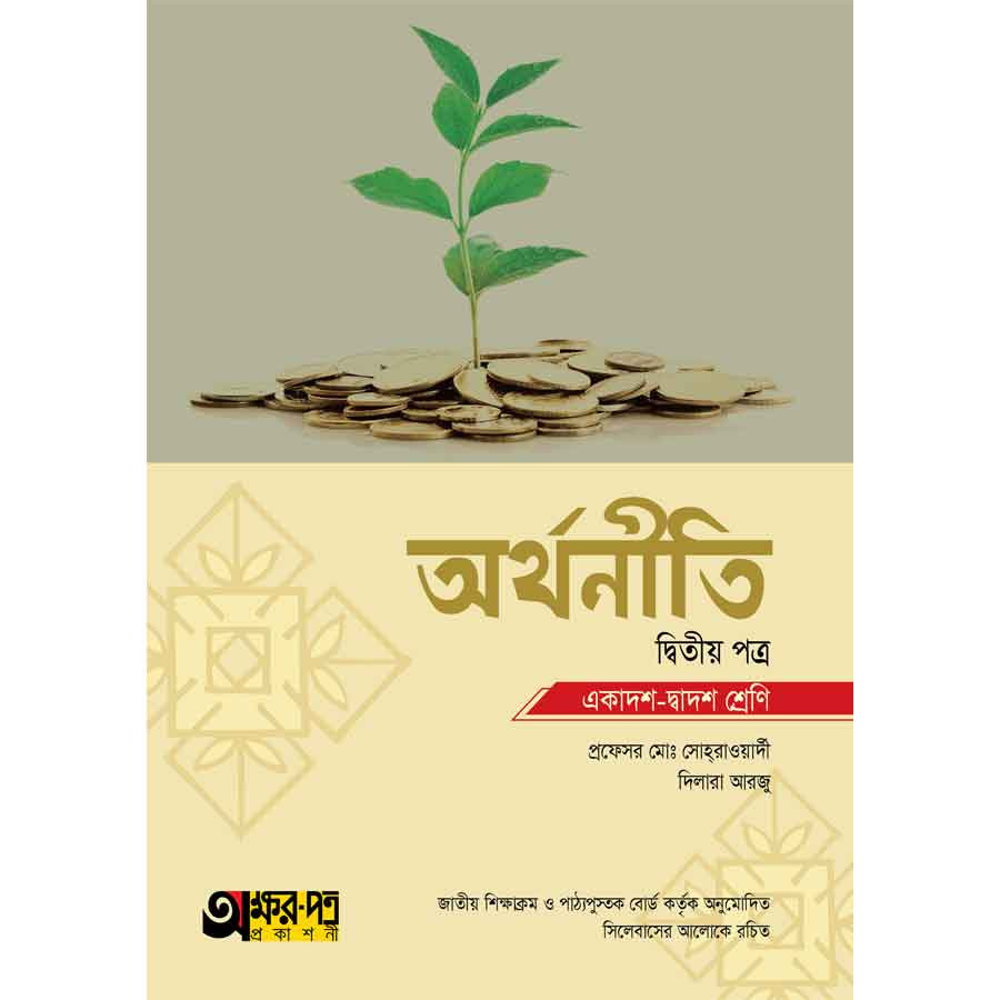 অক্ষরপত্র অর্থনীতি দ্বিতীয় পত্র (একাদশ-দ্বাদশ শ্রেণি) (পেপারব্যাক)