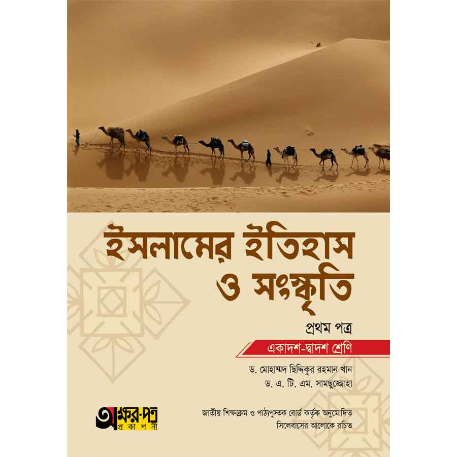 অক্ষরপত্র ইসলামের ইতিহাস ও সংস্কৃতি প্রথম পত্র (একাদশ-দ্বাদশ শ্রেণি) (পেপারব্যাক)