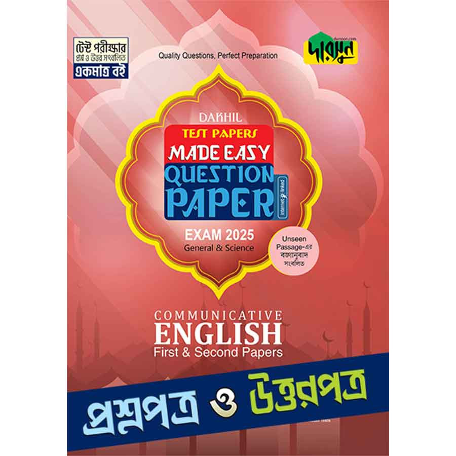 Communicative English First & Second Paper - Dakhil 2025 Test Papers Made Easy (Question + Answer Paper) (পেপারব্যাক)