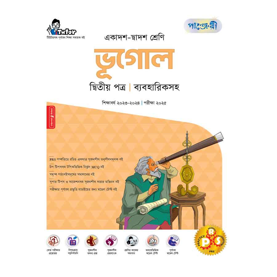 পাঞ্জেরী ভূগোল দ্বিতীয় পত্র (একাদশ-দ্বাদশ শ্রেণি/এইচএসসি) (পেপারব্যাক)