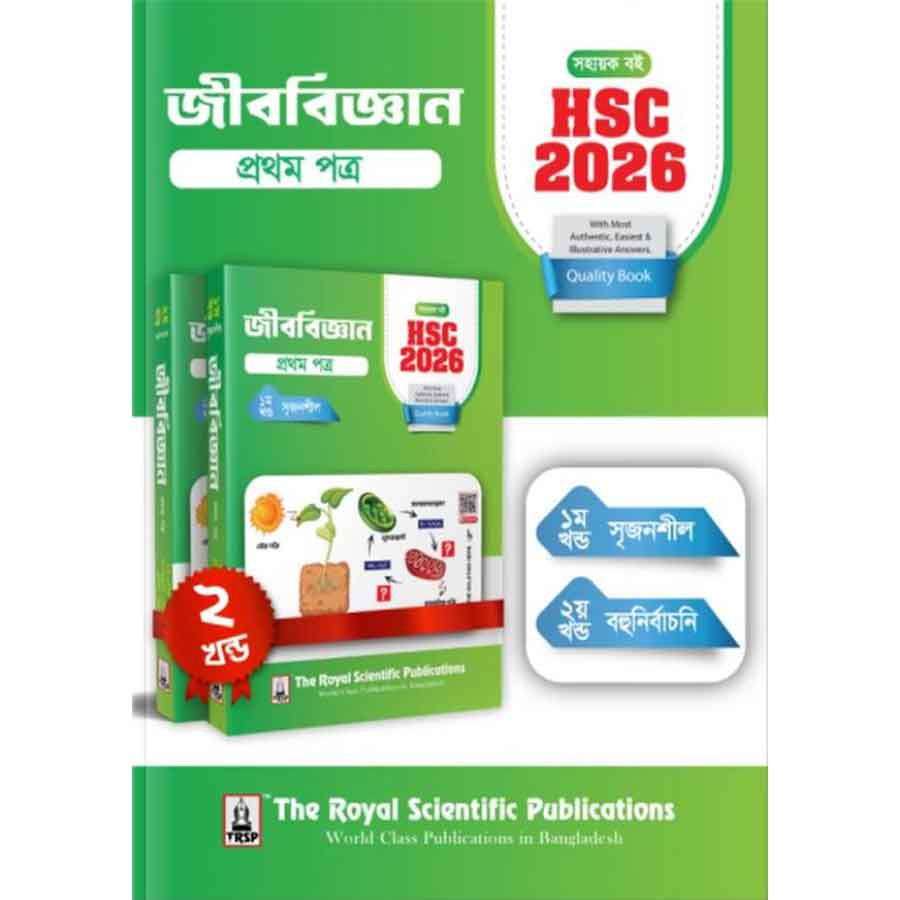 রয়েল জীববিজ্ঞান ১ম পত্র এইচএসসি ২০২৬ (শ্রেণি ১১-১২) (পেপারব্যাক)