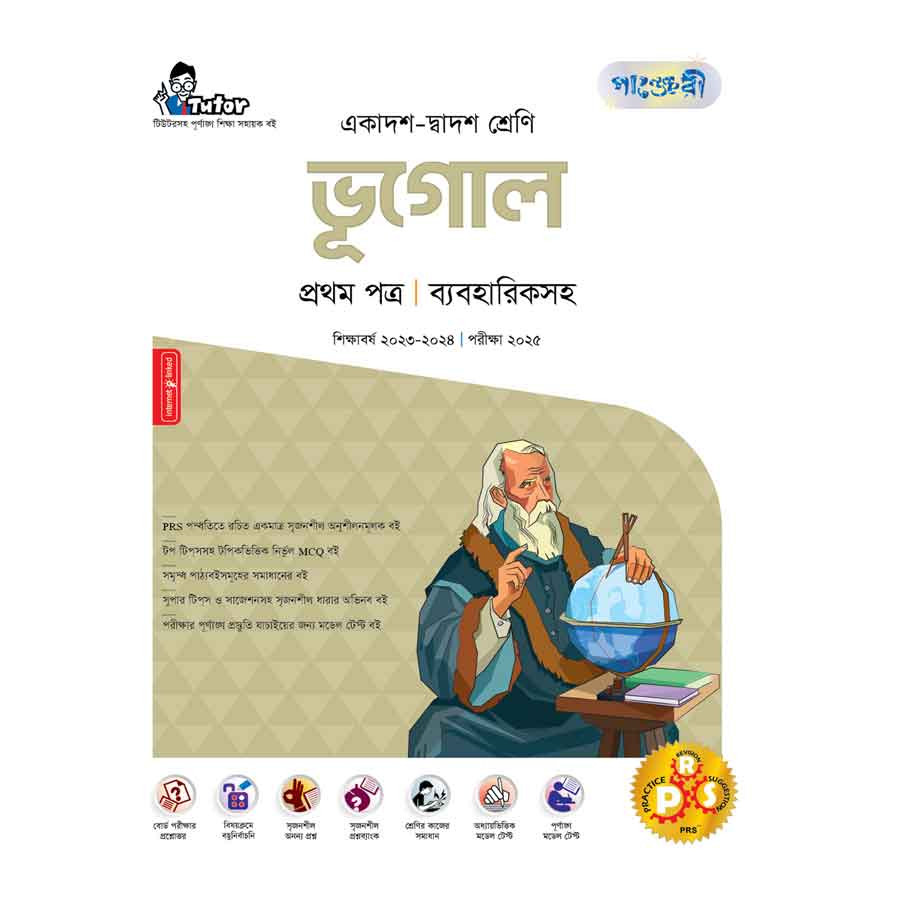 পাঞ্জেরী ভূগোল প্রথম পত্র (একাদশ-দ্বাদশ শ্রেণি/এইচএসসি) (পেপারব্যাক)