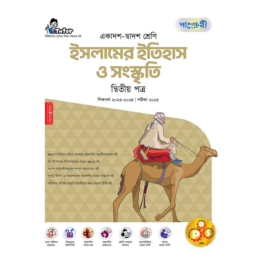 পাঞ্জেরী ইসলামের ইতিহাস ও সংস্কৃতি দ্বিতীয় পত্র (একাদশ-দ্বাদশ শ্রেণি/এইচএসসি) (পেপারব্যাক)