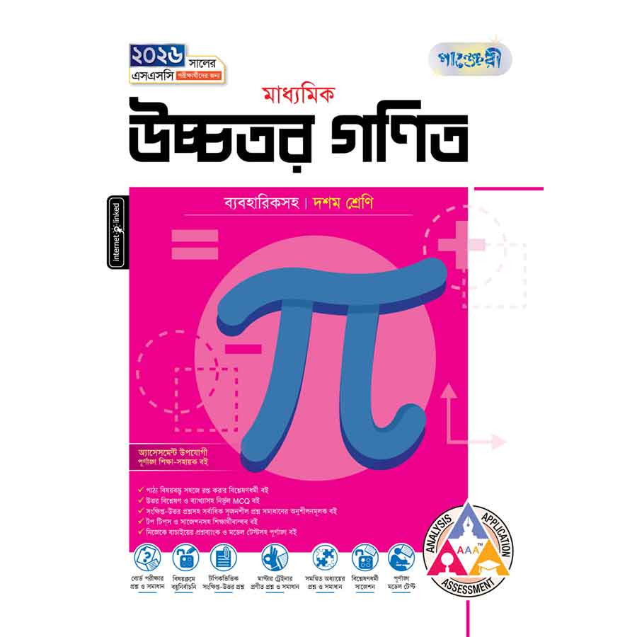 পাঞ্জেরী মাধ্যমিক উচ্চতর গণিত (দশম শ্রেণি - এসএসসি ২০২৬) (পেপারব্যাক)