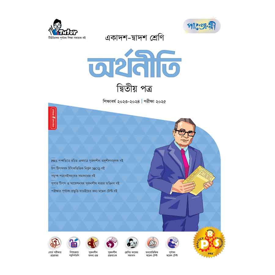 পাঞ্জেরী অর্থনীতি দ্বিতীয় পত্র (একাদশ-দ্বাদশ শ্রেণি/এইচএসসি) (পেপারব্যাক)