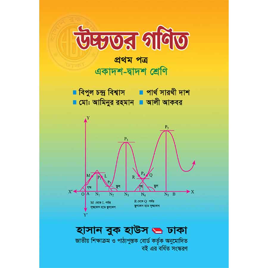 উচ্চতর গণিত প্রথম পত্র (একাদশ-দ্বাদশ শ্রেণি) (পেপারব্যাক)